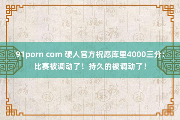 91porn com 硬人官方祝愿库里4000三分：比赛被调动了！持久的被调动了！
