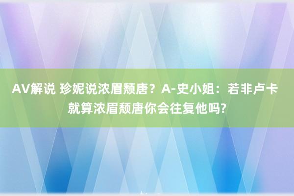 AV解说 珍妮说浓眉颓唐？A-史小姐：若非卢卡 就算浓眉颓唐你会往复他吗?