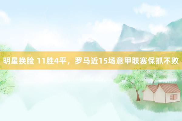 明星换脸 11胜4平，罗马近15场意甲联赛保抓不败